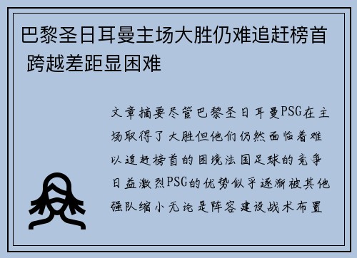 巴黎圣日耳曼主场大胜仍难追赶榜首 跨越差距显困难