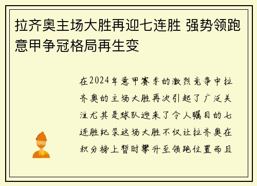 拉齐奥主场大胜再迎七连胜 强势领跑意甲争冠格局再生变