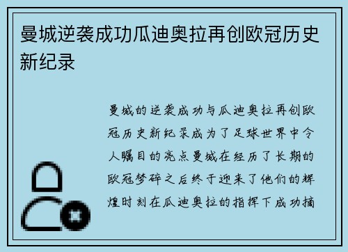 曼城逆袭成功瓜迪奥拉再创欧冠历史新纪录