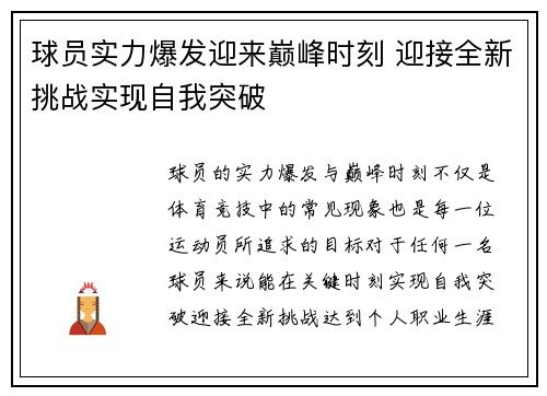 球员实力爆发迎来巅峰时刻 迎接全新挑战实现自我突破
