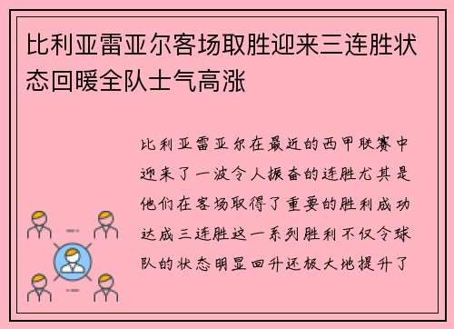 比利亚雷亚尔客场取胜迎来三连胜状态回暖全队士气高涨