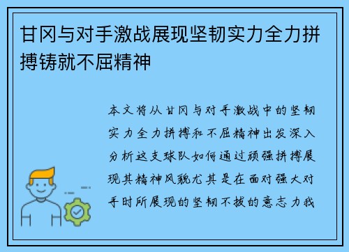 甘冈与对手激战展现坚韧实力全力拼搏铸就不屈精神