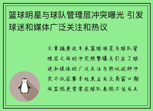 篮球明星与球队管理层冲突曝光 引发球迷和媒体广泛关注和热议