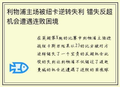 利物浦主场被纽卡逆转失利 错失反超机会遭遇连败困境