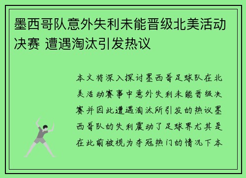 墨西哥队意外失利未能晋级北美活动决赛 遭遇淘汰引发热议