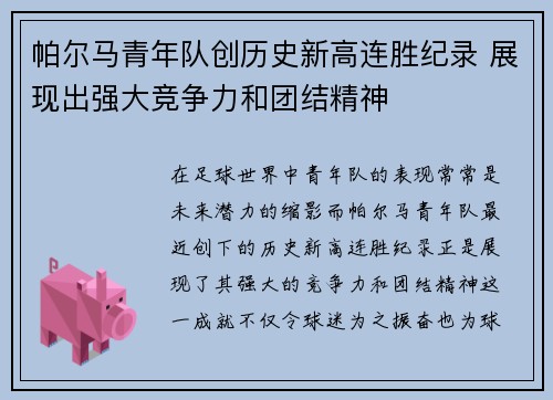 帕尔马青年队创历史新高连胜纪录 展现出强大竞争力和团结精神