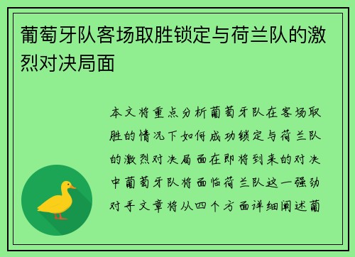 葡萄牙队客场取胜锁定与荷兰队的激烈对决局面