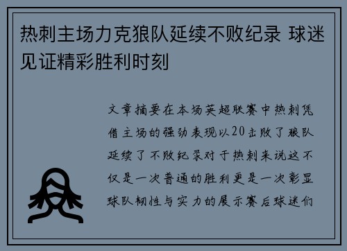 热刺主场力克狼队延续不败纪录 球迷见证精彩胜利时刻
