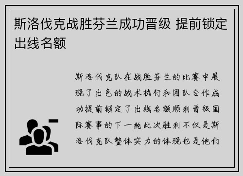 斯洛伐克战胜芬兰成功晋级 提前锁定出线名额