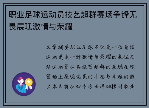 职业足球运动员技艺超群赛场争锋无畏展现激情与荣耀
