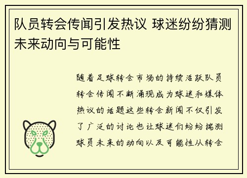 队员转会传闻引发热议 球迷纷纷猜测未来动向与可能性