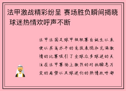 法甲激战精彩纷呈 赛场胜负瞬间揭晓 球迷热情欢呼声不断