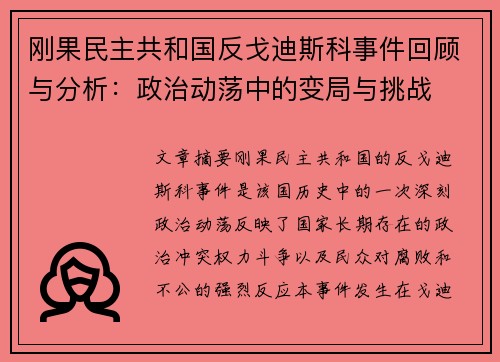 刚果民主共和国反戈迪斯科事件回顾与分析：政治动荡中的变局与挑战