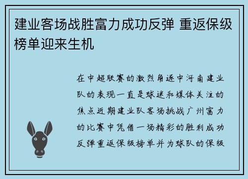 建业客场战胜富力成功反弹 重返保级榜单迎来生机