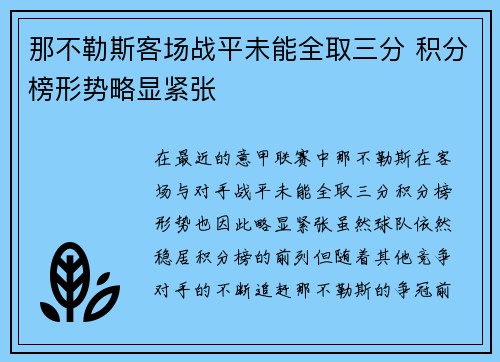 那不勒斯客场战平未能全取三分 积分榜形势略显紧张