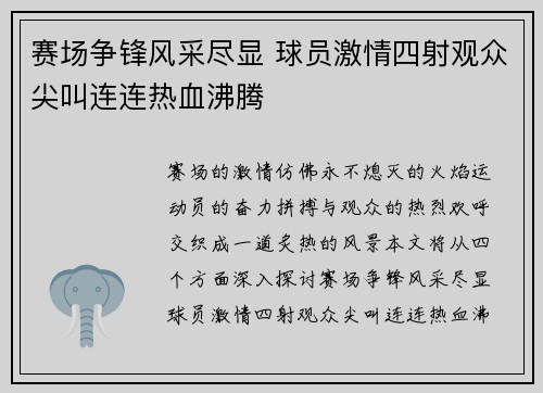 赛场争锋风采尽显 球员激情四射观众尖叫连连热血沸腾