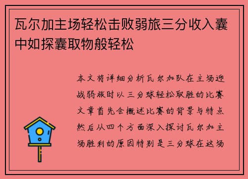 瓦尔加主场轻松击败弱旅三分收入囊中如探囊取物般轻松