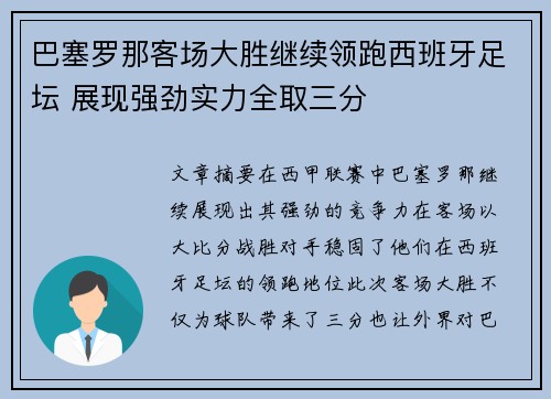 巴塞罗那客场大胜继续领跑西班牙足坛 展现强劲实力全取三分
