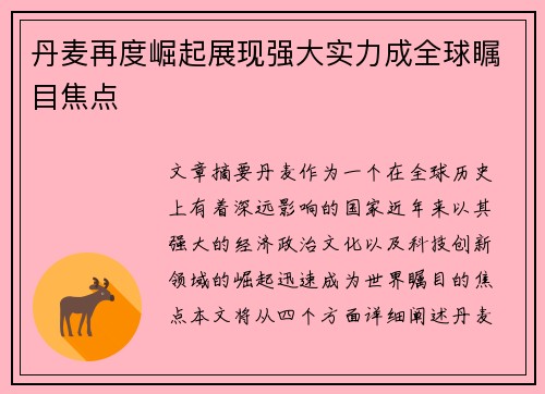 丹麦再度崛起展现强大实力成全球瞩目焦点
