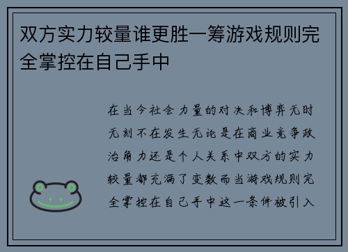 双方实力较量谁更胜一筹游戏规则完全掌控在自己手中