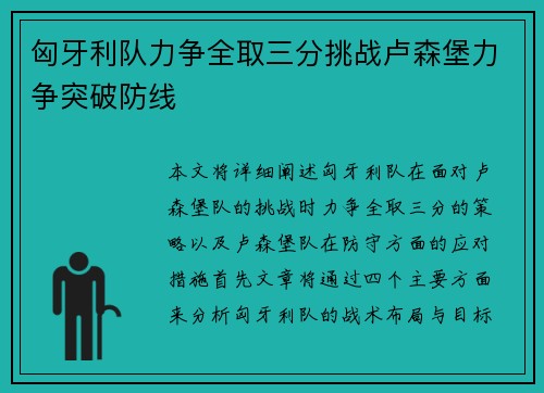 匈牙利队力争全取三分挑战卢森堡力争突破防线