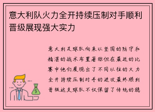 意大利队火力全开持续压制对手顺利晋级展现强大实力