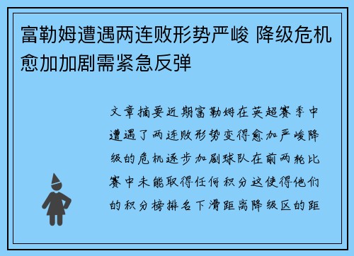 富勒姆遭遇两连败形势严峻 降级危机愈加加剧需紧急反弹