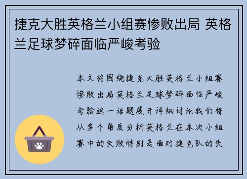 捷克大胜英格兰小组赛惨败出局 英格兰足球梦碎面临严峻考验