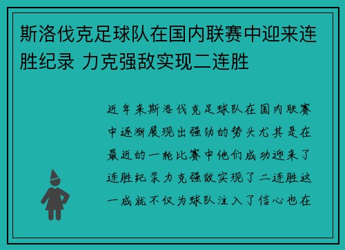 斯洛伐克足球队在国内联赛中迎来连胜纪录 力克强敌实现二连胜