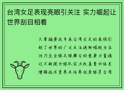 台湾女足表现亮眼引关注 实力崛起让世界刮目相看