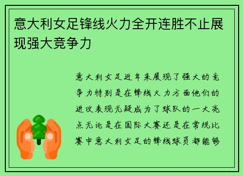 意大利女足锋线火力全开连胜不止展现强大竞争力
