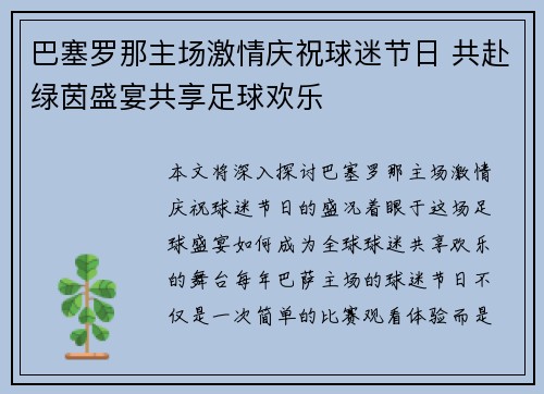 巴塞罗那主场激情庆祝球迷节日 共赴绿茵盛宴共享足球欢乐