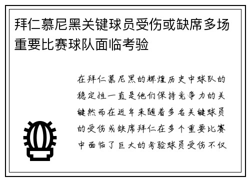 拜仁慕尼黑关键球员受伤或缺席多场重要比赛球队面临考验