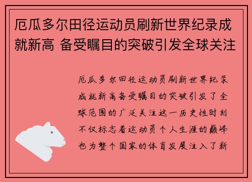 厄瓜多尔田径运动员刷新世界纪录成就新高 备受瞩目的突破引发全球关注