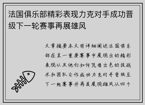 法国俱乐部精彩表现力克对手成功晋级下一轮赛事再展雄风