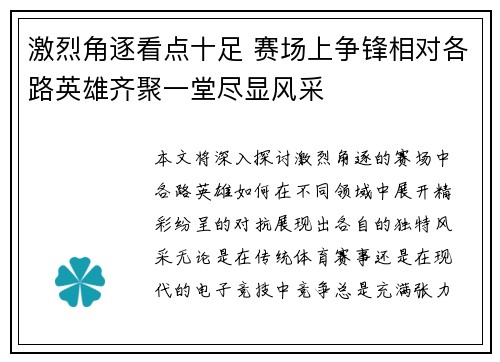 激烈角逐看点十足 赛场上争锋相对各路英雄齐聚一堂尽显风采