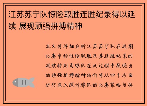 江苏苏宁队惊险取胜连胜纪录得以延续 展现顽强拼搏精神