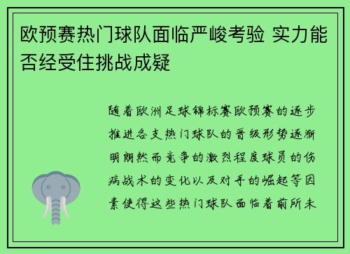 欧预赛热门球队面临严峻考验 实力能否经受住挑战成疑