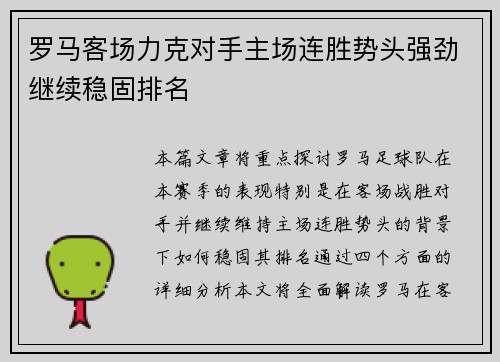 罗马客场力克对手主场连胜势头强劲继续稳固排名