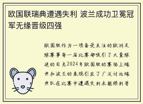欧国联瑞典遭遇失利 波兰成功卫冕冠军无缘晋级四强