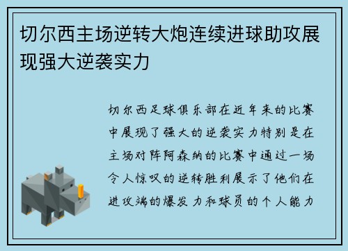切尔西主场逆转大炮连续进球助攻展现强大逆袭实力