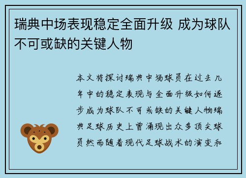 瑞典中场表现稳定全面升级 成为球队不可或缺的关键人物