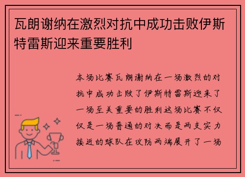 瓦朗谢纳在激烈对抗中成功击败伊斯特雷斯迎来重要胜利