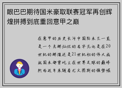 眼巴巴期待国米豪取联赛冠军再创辉煌拼搏到底重回意甲之巅