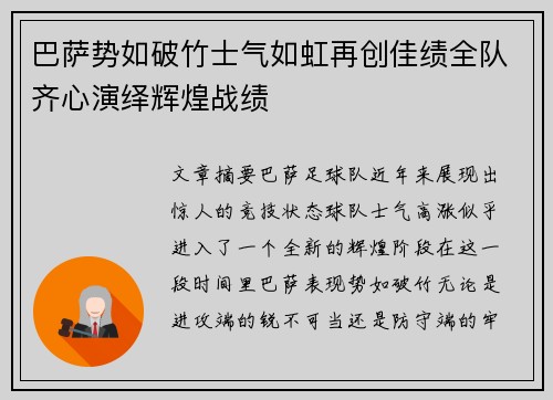 巴萨势如破竹士气如虹再创佳绩全队齐心演绎辉煌战绩