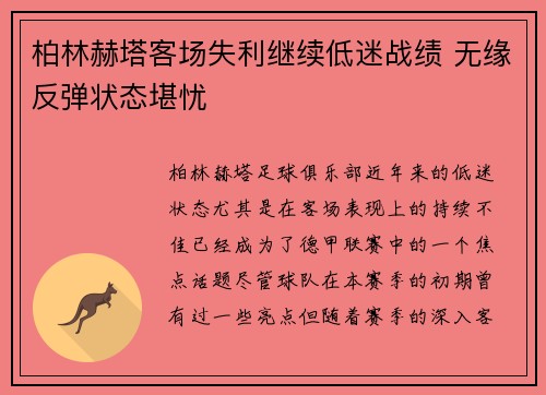 柏林赫塔客场失利继续低迷战绩 无缘反弹状态堪忧