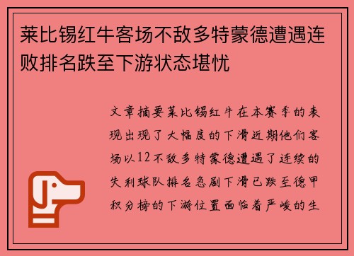 莱比锡红牛客场不敌多特蒙德遭遇连败排名跌至下游状态堪忧