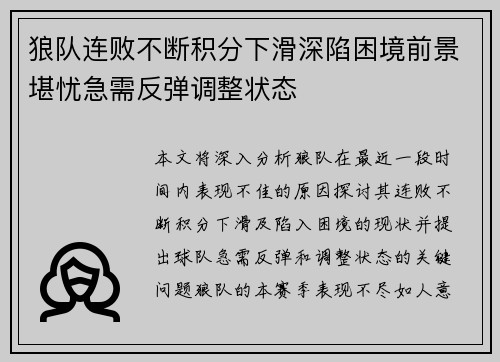 狼队连败不断积分下滑深陷困境前景堪忧急需反弹调整状态