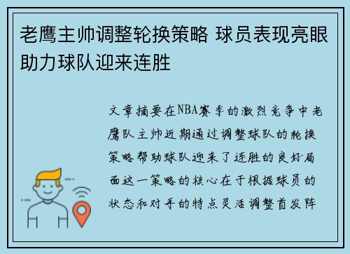 老鹰主帅调整轮换策略 球员表现亮眼助力球队迎来连胜