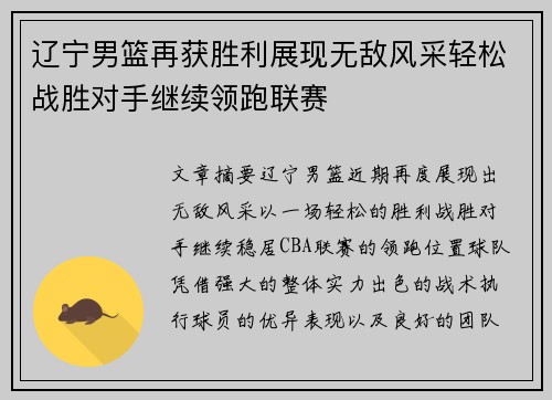 辽宁男篮再获胜利展现无敌风采轻松战胜对手继续领跑联赛
